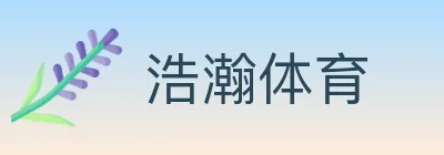 浩瀚体育 logo